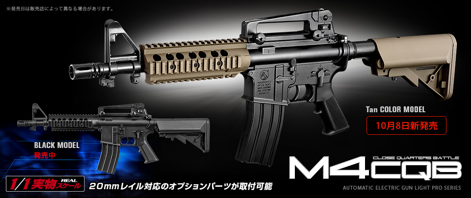 M4 CQB ブラック - 電動ガンLIGHT PRO | 東京マルイ エアソフトガン情報サイト