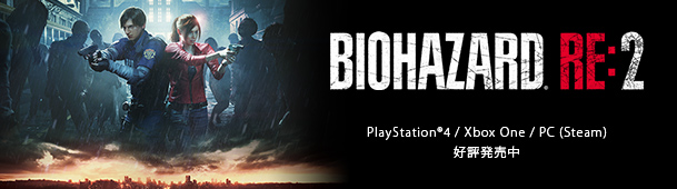 BIOHAZARD RE:2 Play Station®4 Xbox One PC(steam) 2019年1月25日（金）発売予定