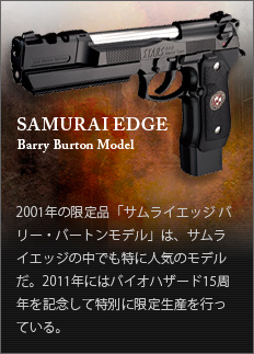 SAMURAI EDGE Barry Burton Model　2001年の限定品「サムライエッジ バリー・バートンモデル」は、サムライエッジの中でも特に人気のモデルだ。2011年にはバイオハザード15周年を記念して特別に限定生産を行っている。