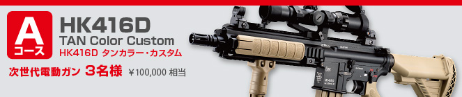 Aコース　HK416D タンカラー・カスタム　次世代電動ガン 3名様 ¥100,000 相当