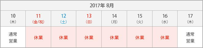 2017年8月10日 通常営業, 2017年8月11日 〜 8月16日 休業, 2017年8月17日 通常営業