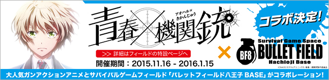 青春×機関銃 × BULLET FIELD コラボ決定　開催期間 2015年11月16日〜2016年1月15日　大人気ガンアクションアニメとサバイバルゲームフィールド「バレットフィールド八王子BASE」がコラボレーション！　詳細はフィールドの特設ページへ