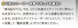 2回のユーザー投票でNo.1を選出！　「第4回APCA」では、2013年度のエアソフトガン界No.1を決定するべく、世界中のユーザーから投票を受け付けています。日本のエアソフトユーザーの1人として、「ノミネート投票」と「最終投票」にぜひご参加ください。