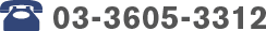 03-3605-3312