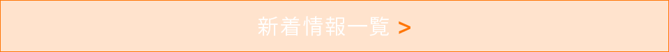 新着情報一覧>