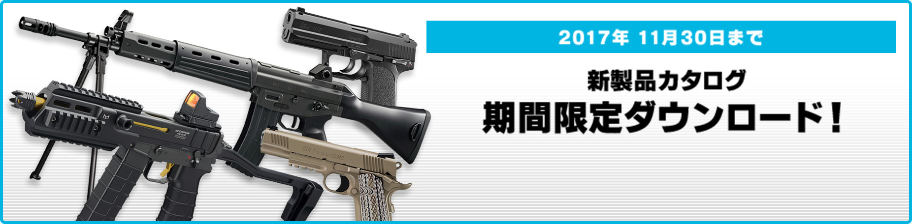 2017年 11月30日まで 新製品カタログ期間限定ダウンロード!