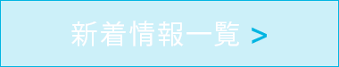 新着情報一覧>