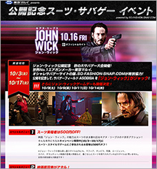 東京マルイ presents　映画「ジョン・ウィック」公開記念 スーツ・サバゲー イベント