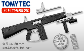 AA-12 LA018 TYPE　2016年5月発売予定　全長：約 80 mm※商品化協力：東京マルイ