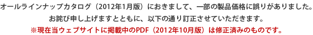 ※現在当ウェブサイトに掲載中のPDF（2012年10月版）は修正済みのものです。