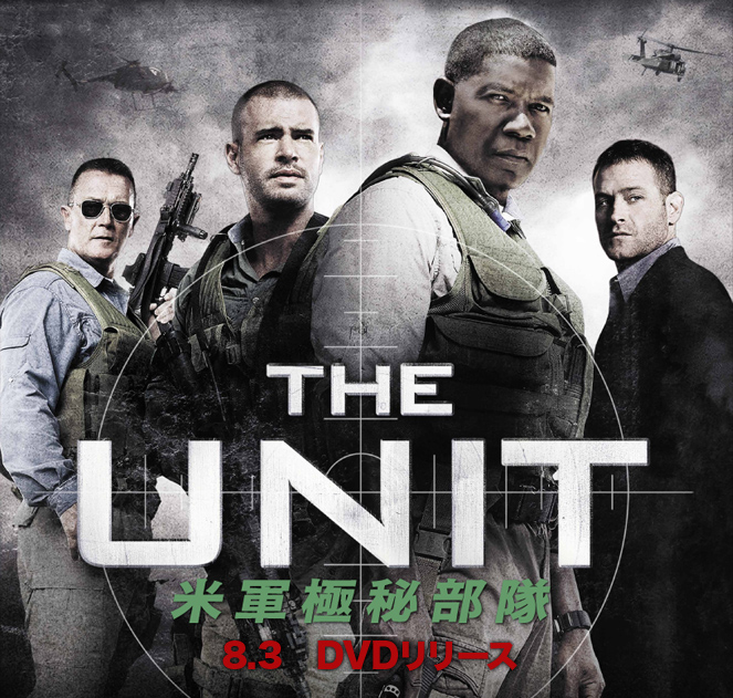 UNIT　米軍極秘部隊　８月３日　DVDリリース