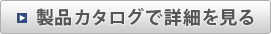 製品カタログで詳細を見る