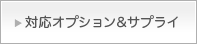 対応オプション&サプライ