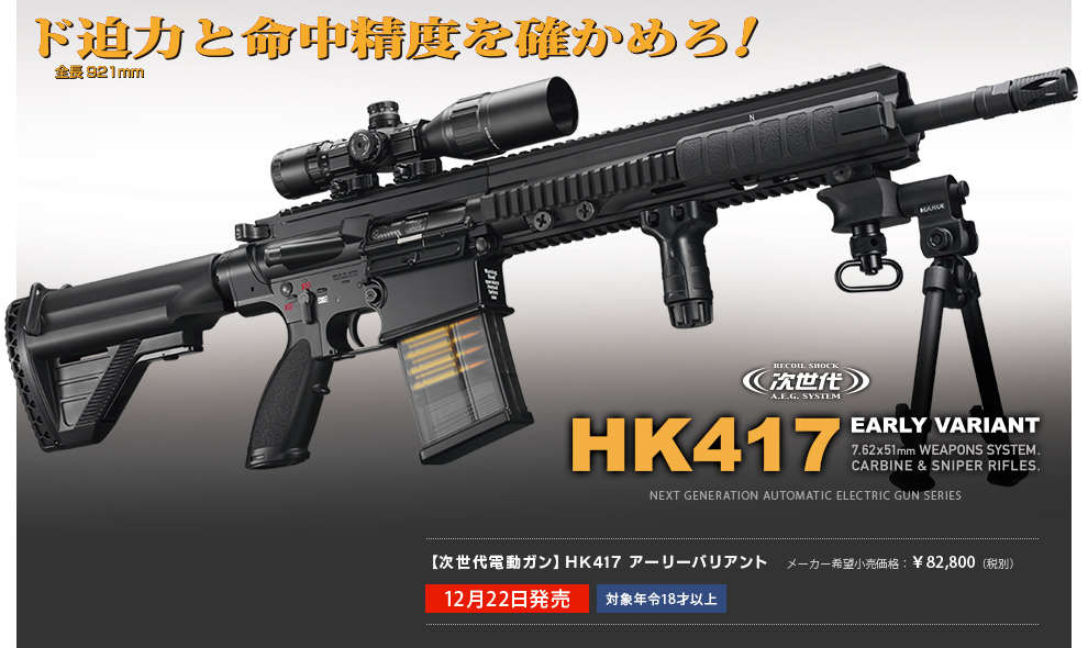 ド迫力と命中精度を確かめろ！　次世代電動ガンHK417アーリーバリアント　メーカー希望小売価格：￥82,800（税別）　12月22日発売　対象年齢18才以上