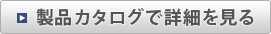製品カタログで詳細を見る