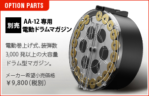 OPTION PARTS　別売　AA-12専用電動ドラムマガジン　電動巻上げ式、装弾数3,000発以上の大容量ドラム型マガジン。メーカー希望小売価格&yen;9,800（税別）