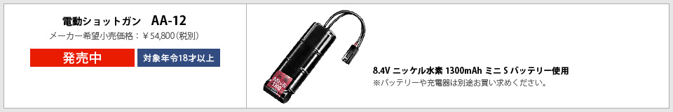 電動ショットガン AA-12　メーカー希望小売価格：&yen;54,800（税別）　発売中　対象年令18才以上　8.4Vニッケル水素1300mAhミニSバッテリー使用　※バッテリーや充電器は別途お買い求めください。