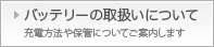 バッテリーの取扱いについて　充電方法や保管についてご案内します