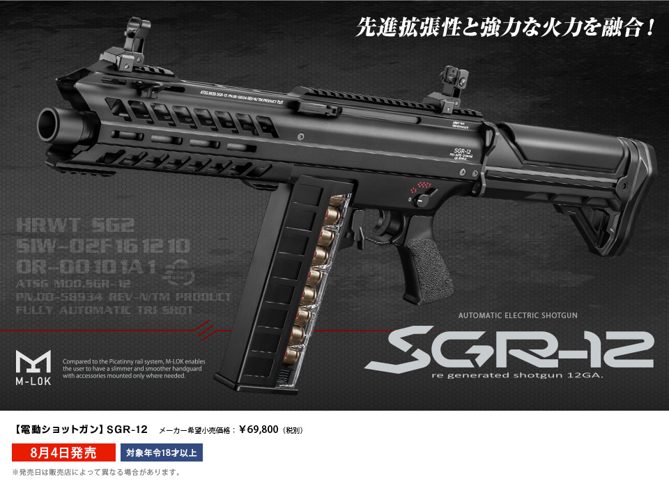 先進拡張性と強力な火力を融合！　SGR-12 AUTOMATIC ELECTRIC SHOTGUN　電動ショットガン SGR-12　メーカー希望小売価格：&yen;69,800（税別）　8月4日発売　対象年令18才以上　※発売日は販売店によって異なる場合があります。