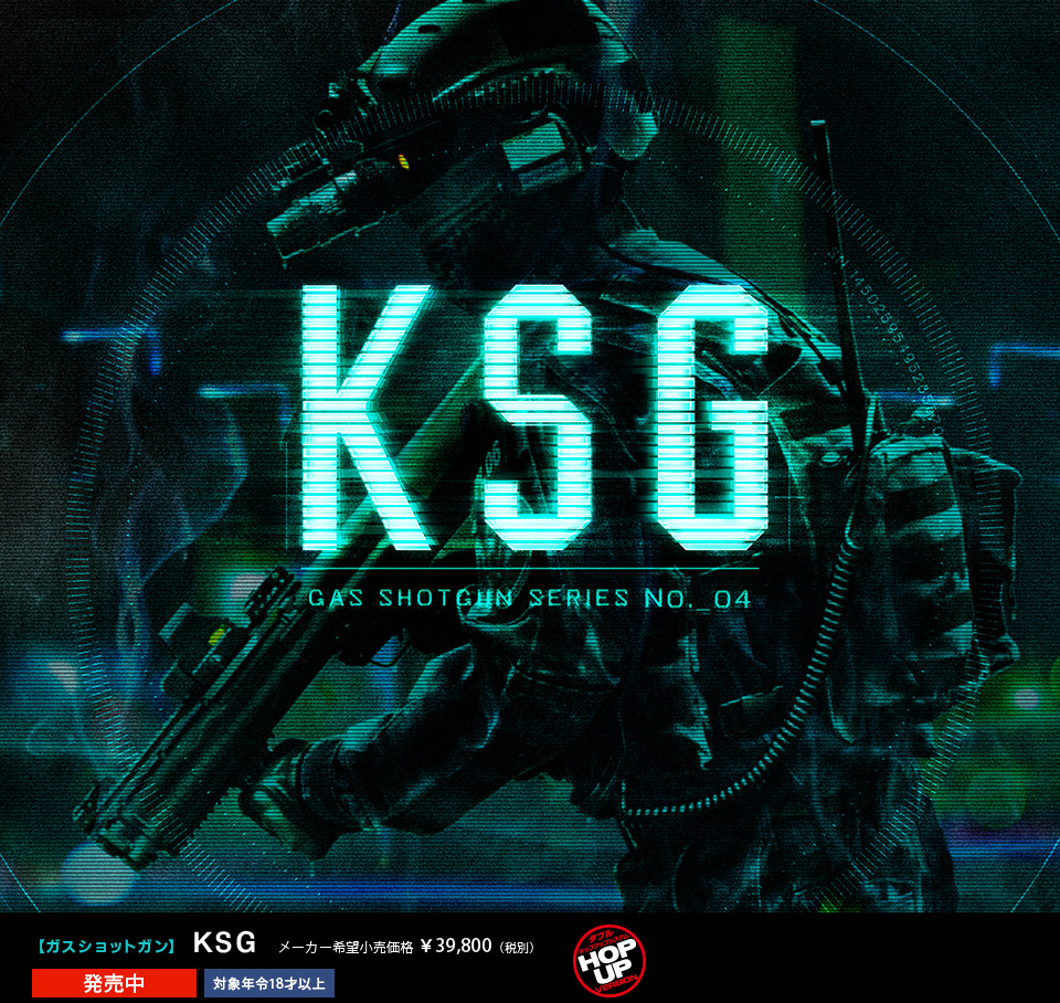 電動ガン技術の粋を凝縮したショットガンが登場！　AA-12 AUTOMATIC ELECTRIC SHOTGUN　【ガスショットガン】 KSG　メーカー希望小売価格 ¥39,800（税別）　9月14日発売　対象年令18才以上　
