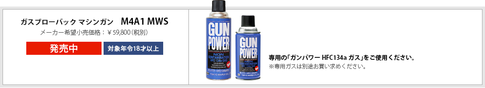 ガスブローバック マシンガン M4A1 MWS　メーカー希望小売価格：￥59,800（税別）　新発売　対象年齢18才以上　専用の「ガンパワーHFC134aガス」をご使用ください。※専用ガスは別途お買い求めください。