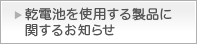 乾電池を使用する製品に関するお知らせ