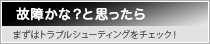 故障かな？と思ったら