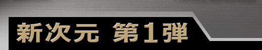 新次元 第1弾　※ヘッドホンは参考品です。