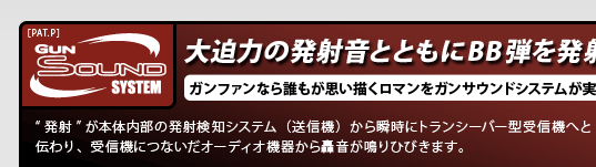 大迫力の発射音とともにBB弾を発射！　ガンファンなら誰もが思い描くロマンをガンサウンドシステムが実現！　“発射”が本体内部の発射検知システム（送信機）から瞬時にトランシーバー型受信機へと伝わり、受信機につないだオーディオ機器から轟音が鳴りひびきます。