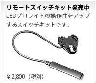 リモートスイッチキット発売中　LEDプロライトの操作性をアップするスイッチキットです。　&yen;2,800（税別）
