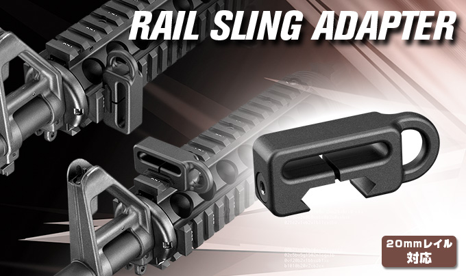 レイルスリングアダプター