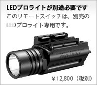 LEDプロライトが別途必要です　このリモートスイッチは、別売のLEDプロライト専用です。　&yen;12,800（税別）