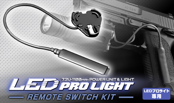 LED PRO LIGHT　REMOTE SWITCH KIT　LEDプロライト専用