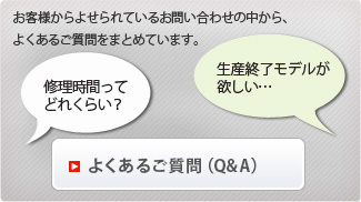 お客様からよせられているお問い合わせの中から、よくあるご質問をまとめています。