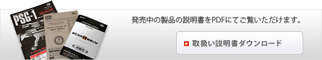 発売中の製品の説明書をPDFにてご覧いただけます。