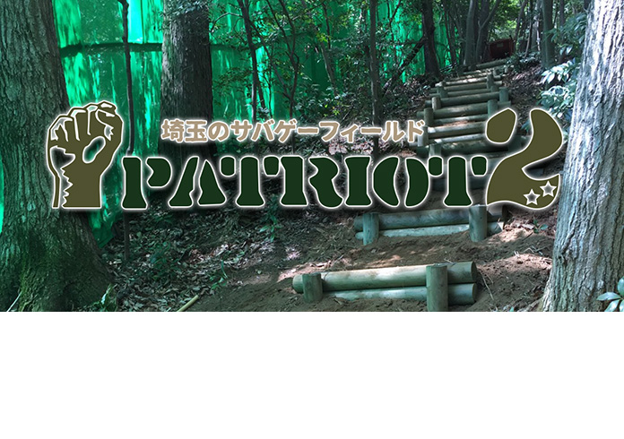 埼玉のサバゲーフィールド　PATRIOT2