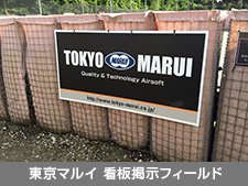 東京サバゲパーク