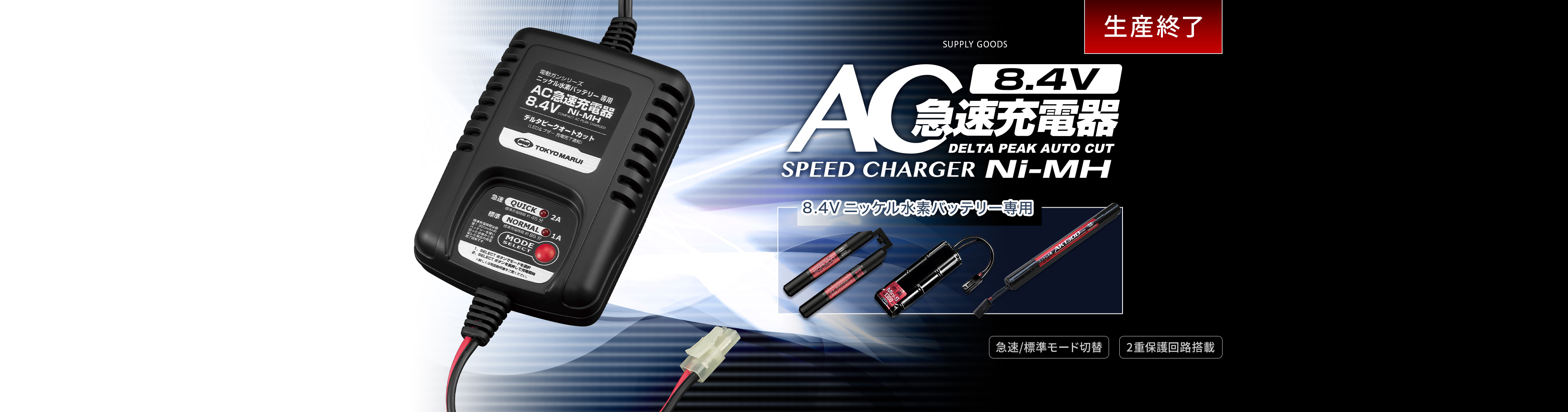 8.4V AC急速充電器