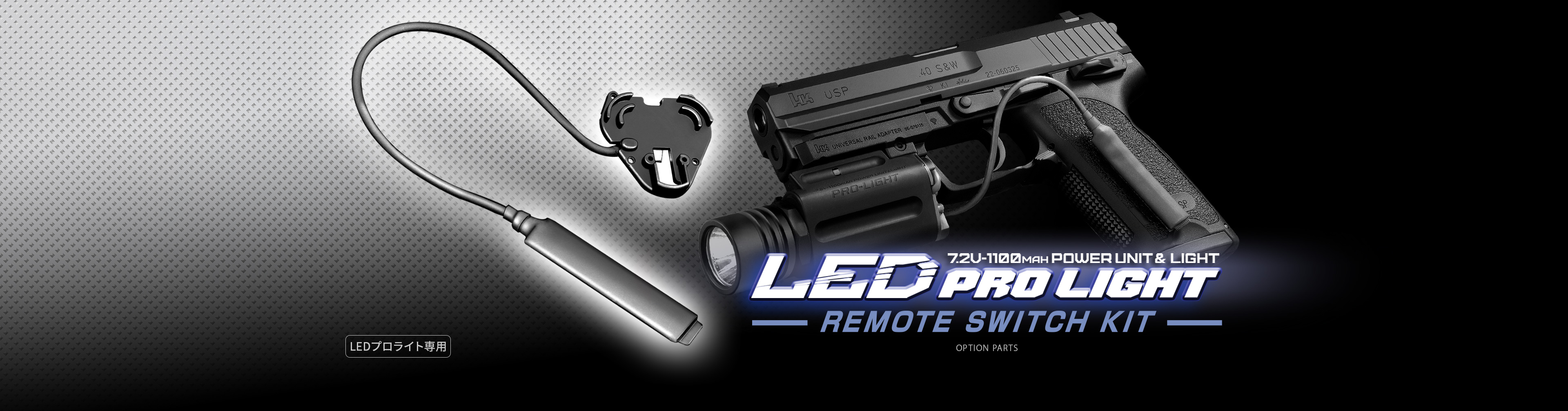 LEDプロライト用リモートスイッチキット