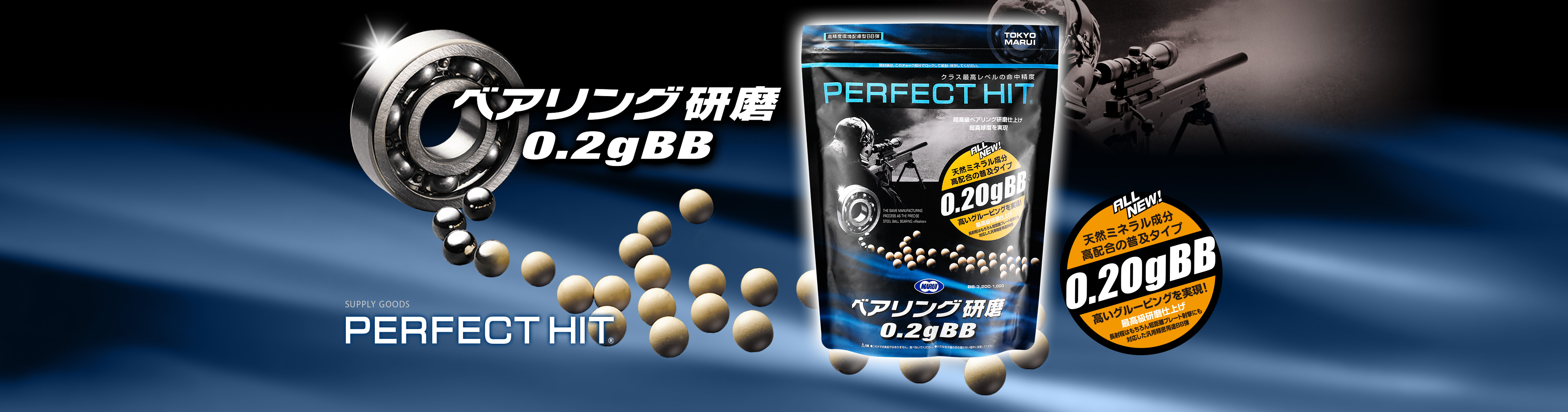 ベアリング研磨0.2gBB弾（3,200発） - サプライ詳細 | 東京マルイ エアソフトガン情報サイト