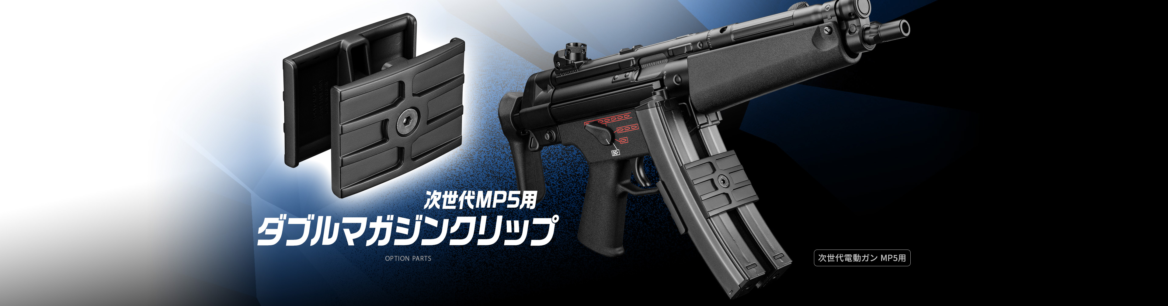 次世代MP5用ダブルマガジンクリップ