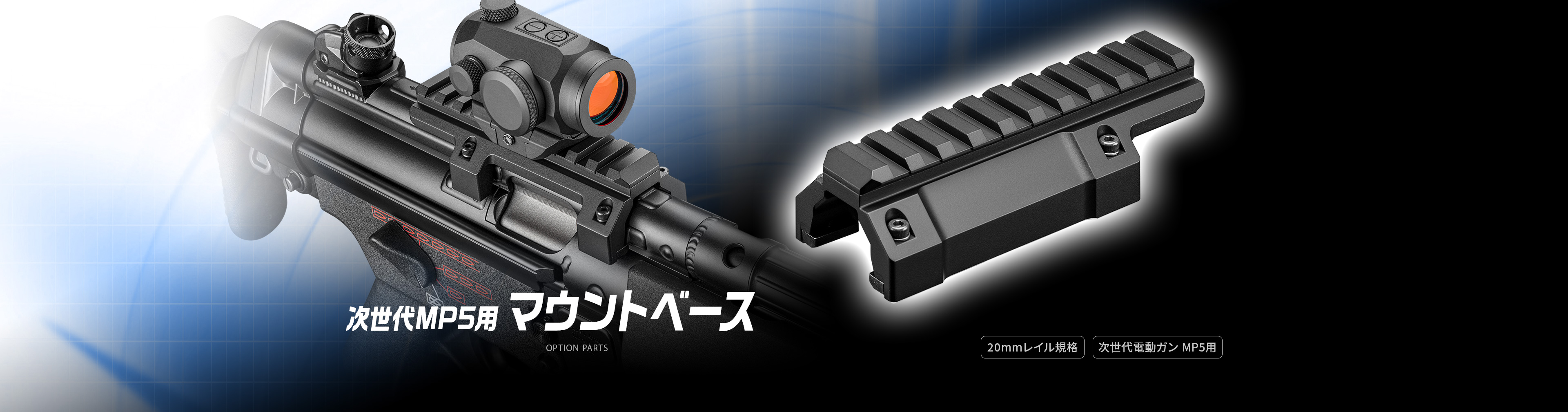 東京マルイ 次世代MP5用マウントベース 通販