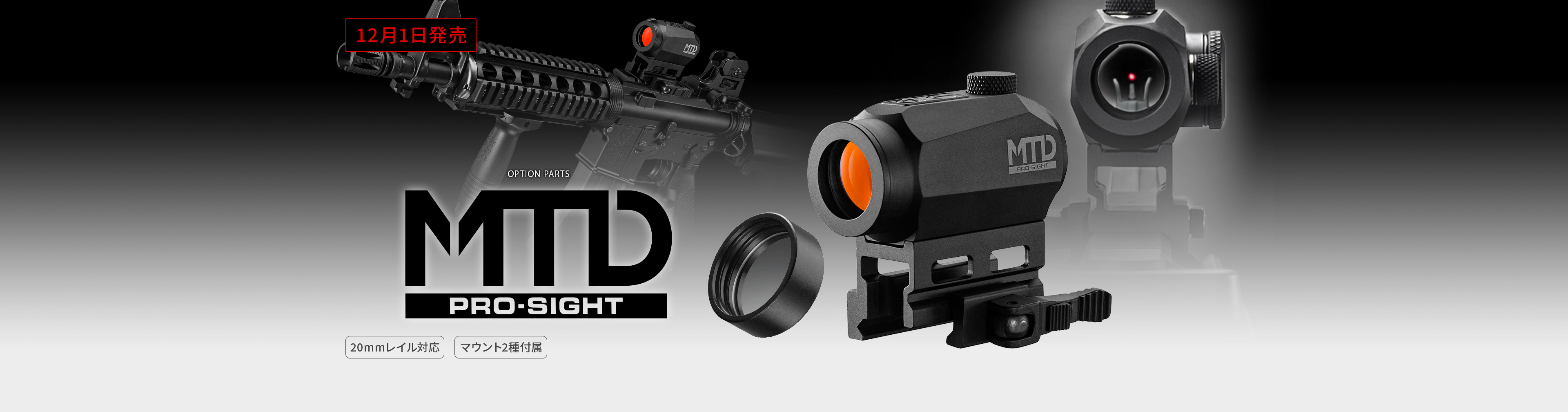 MTD（マルイタクティカルドットサイト） - オプション詳細 | 東京 
