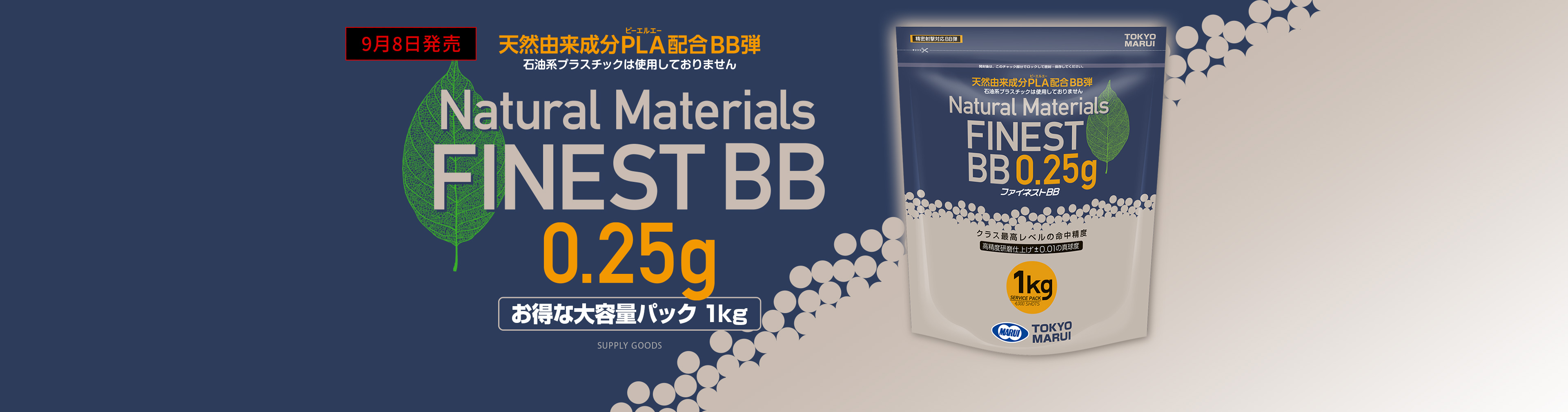 東京マルイ ファイネストBB 0.25g弾（1kg） 2袋