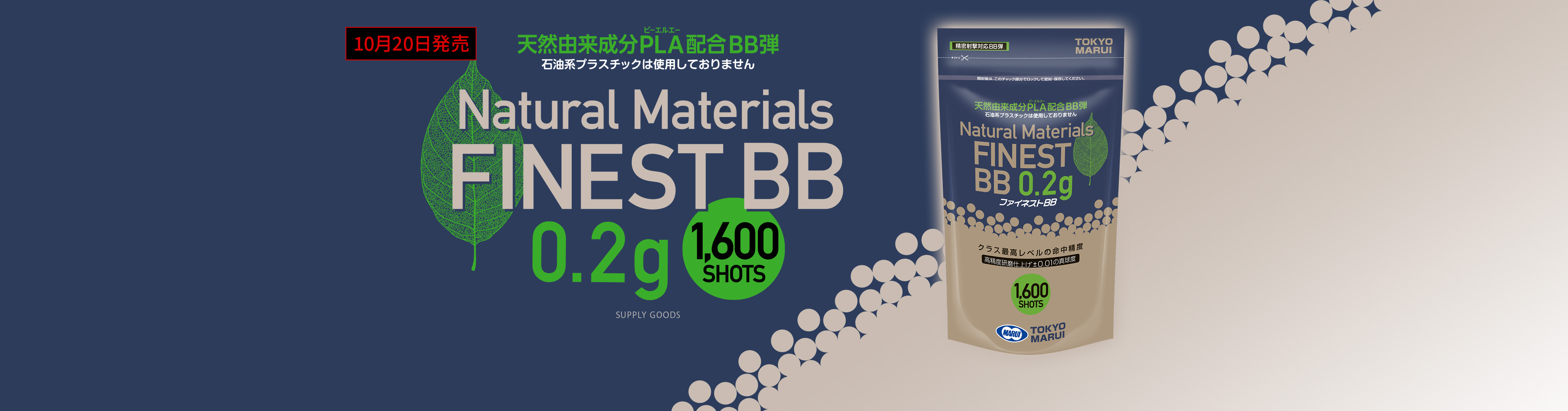 ファイネストBB 0.2g弾（1,600発）