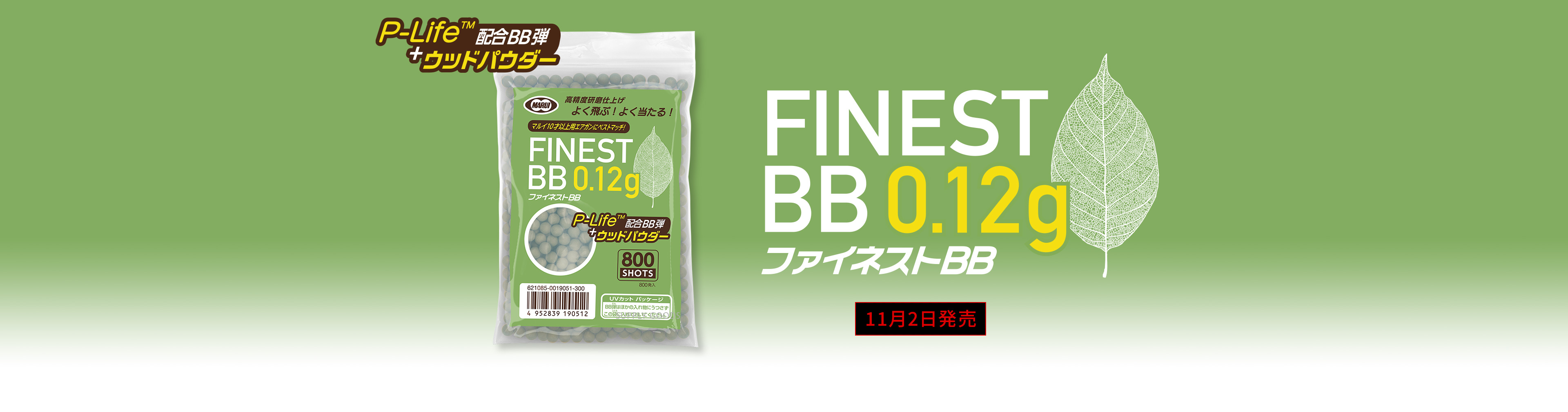ファイネストBB 0.12g弾（800発）