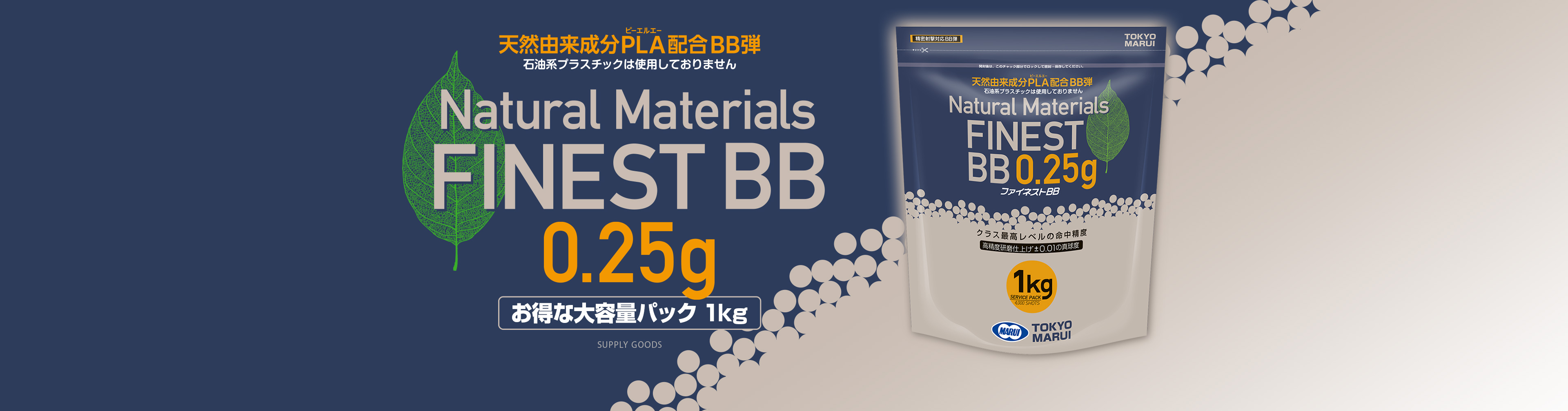 ファイネストBB 0.25g弾（1kg）