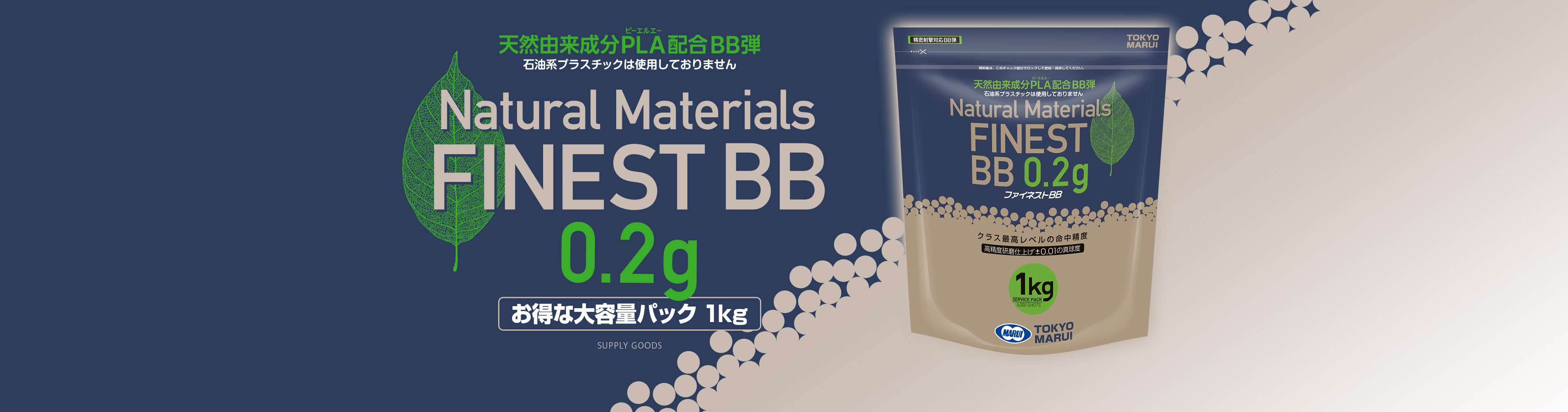 ファイネストBB 0.2g弾（1kg）