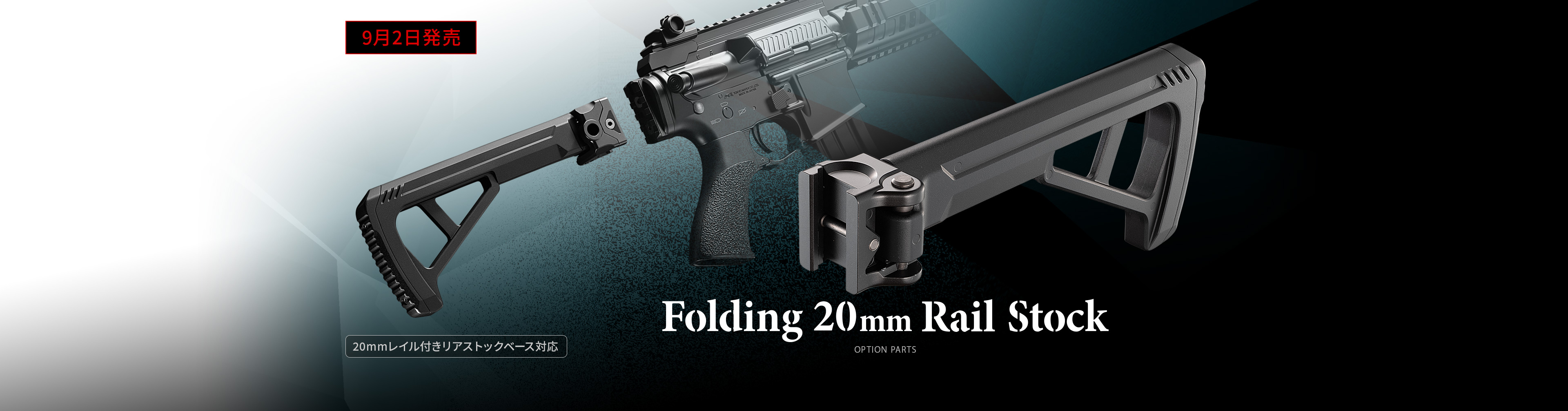 フォールディング20mmレイルストック