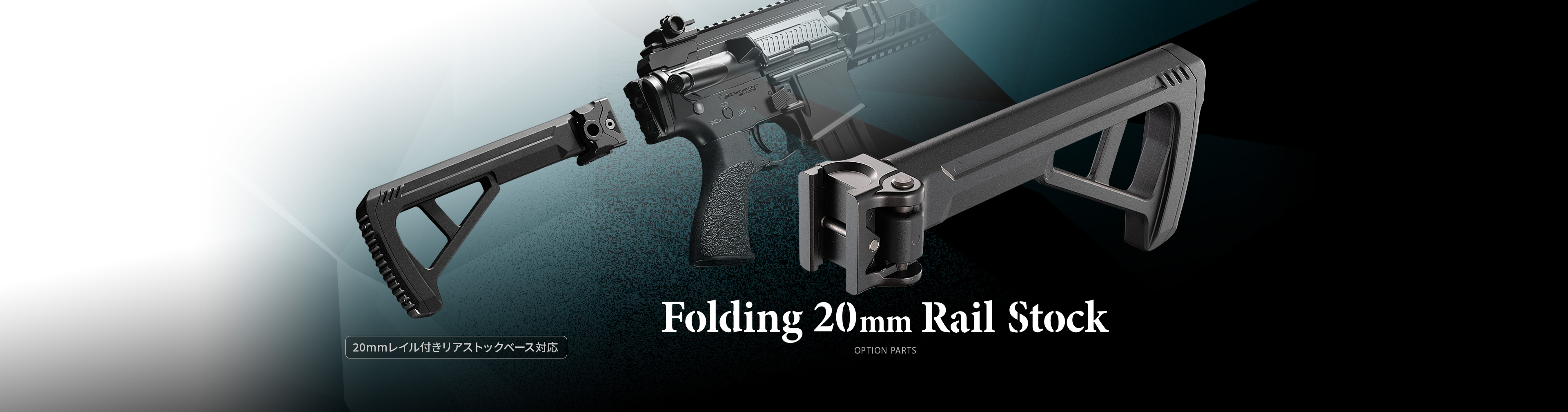フォールディング20mmレイルストック